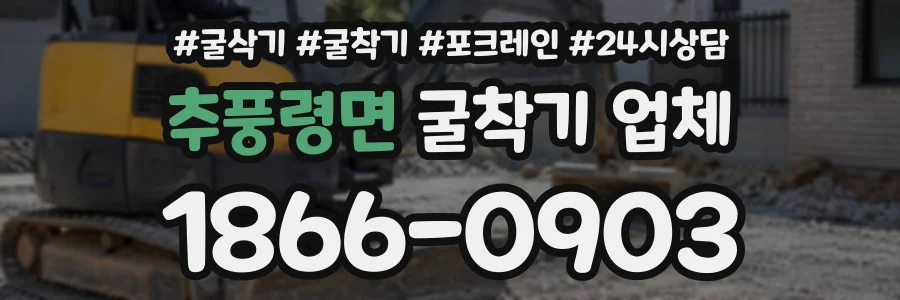 추풍령면 굴착기업체 상담 전화 1866-0903