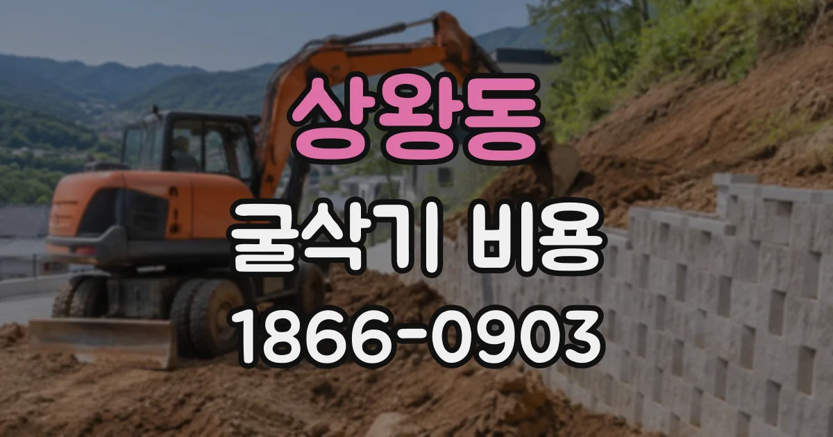 상왕동 굴삭기비용