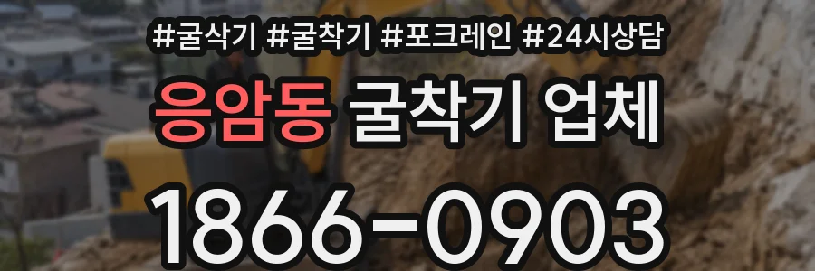 응암동 굴착기 업체