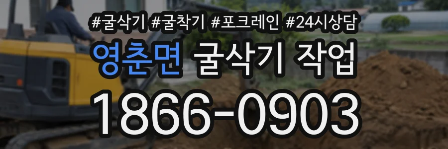 영춘면 굴삭기작업 상담 전화 1866-0903