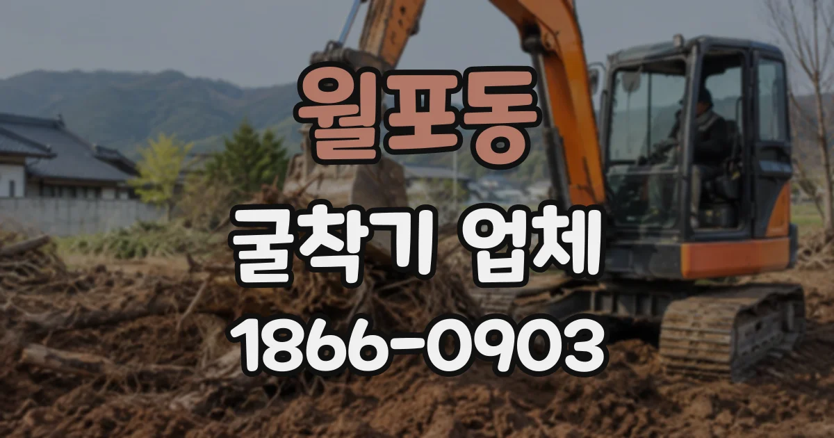 월포동 굴착기업체