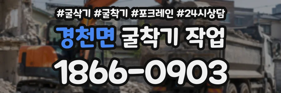 경천면 굴착기작업 상담 전화 1866-0903