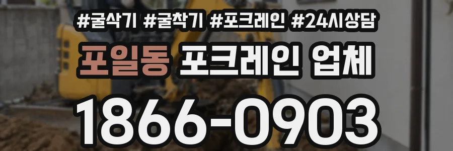 포일동 포크레인 업체