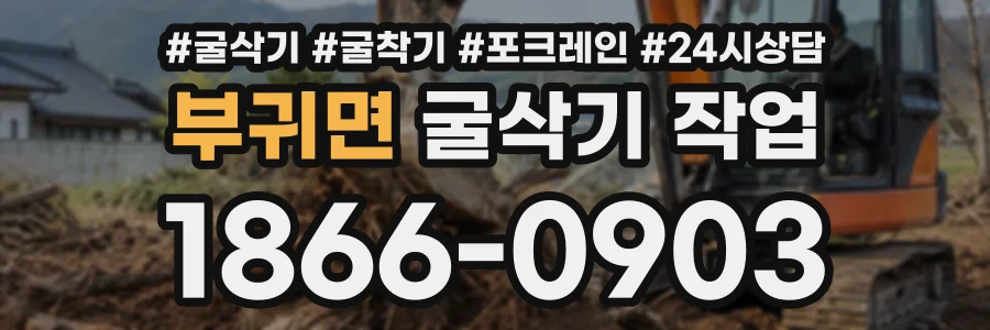 부귀면 굴삭기작업 상담 전화 1866-0903