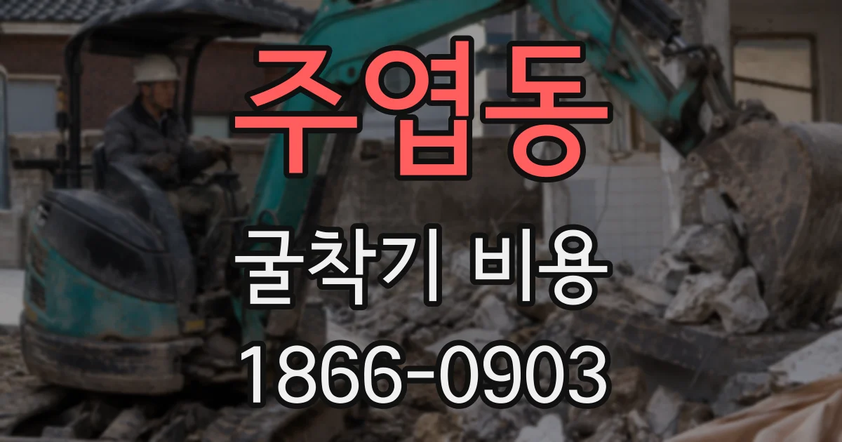 주엽동 굴착기 비용