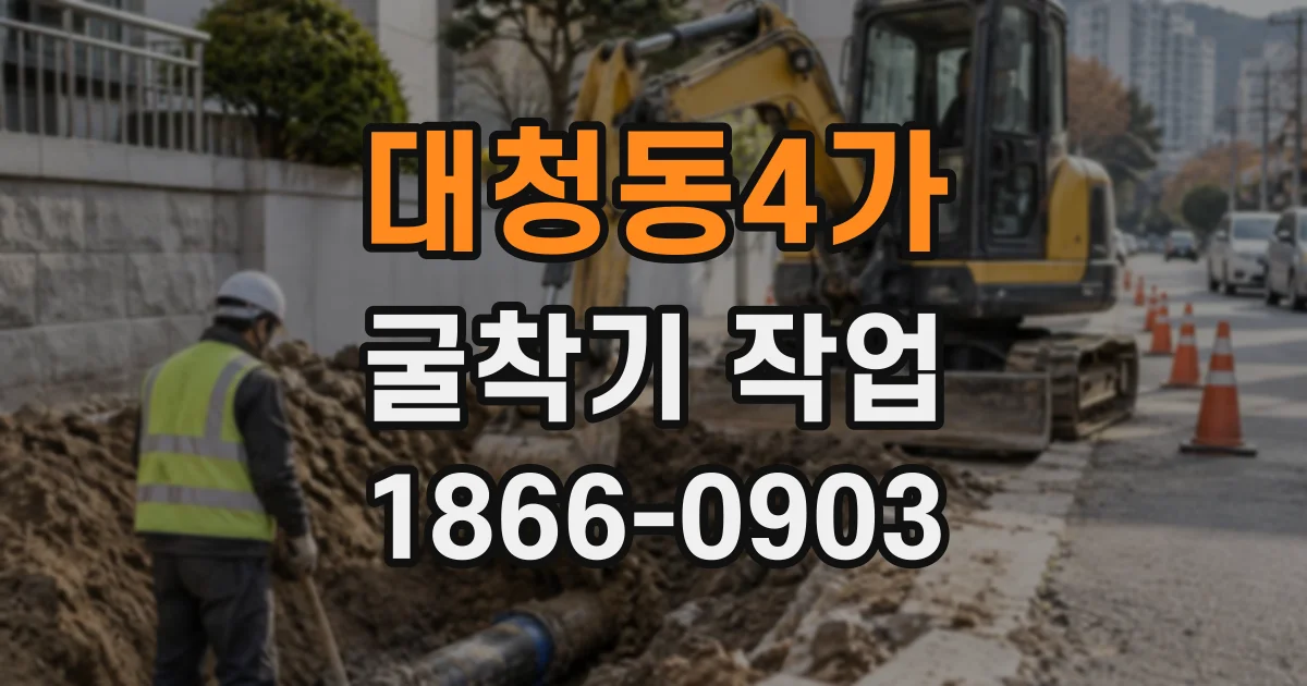 대청동4가 굴착기작업