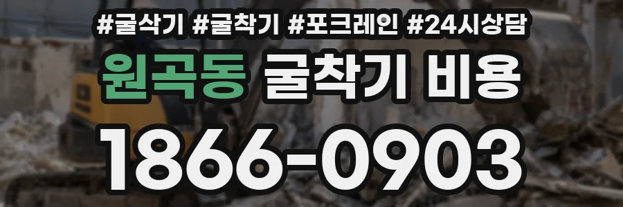 원곡동 굴착기 비용