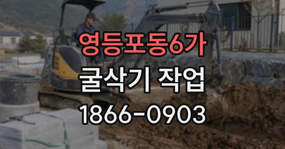 영등포동6가 굴삭기 작업