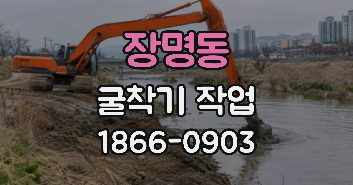 장명동 굴착기작업