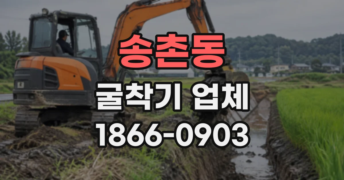 송촌동 굴착기업체