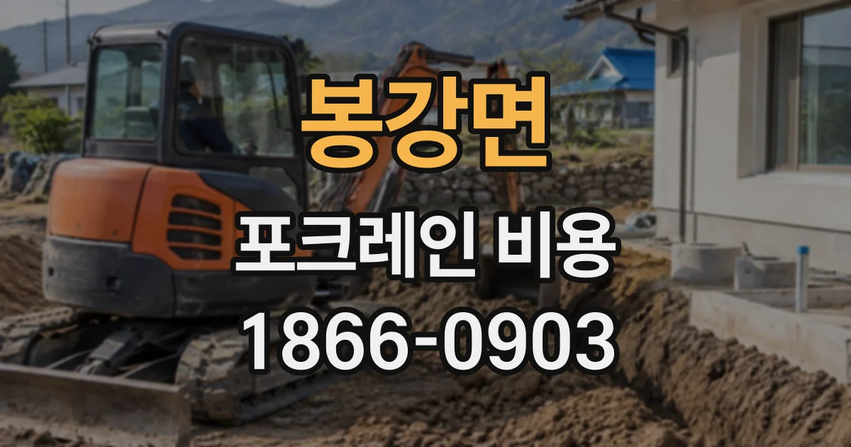 봉강면 포크레인비용