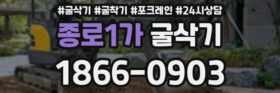종로1가 굴삭기