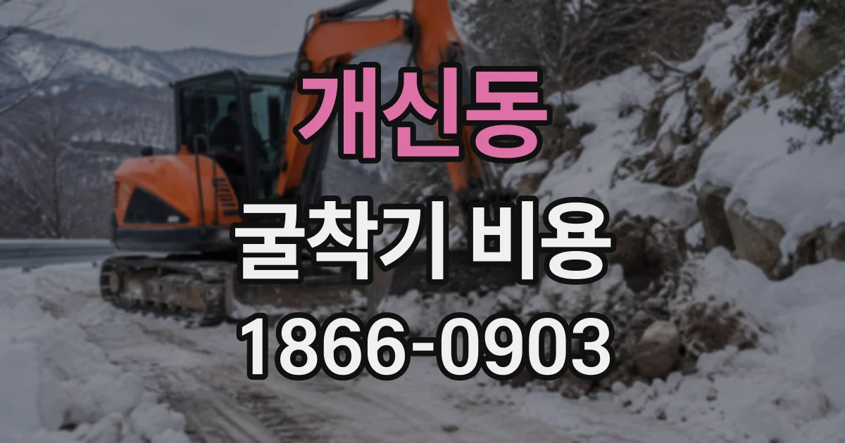 개신동 굴착기비용