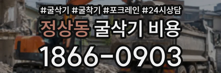 정상동 굴삭기비용 상담 전화 1866-0903