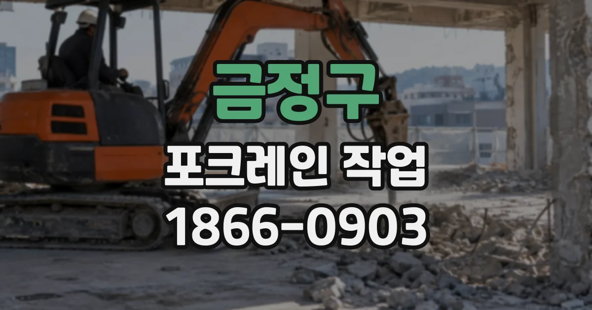 금정구 포크레인작업