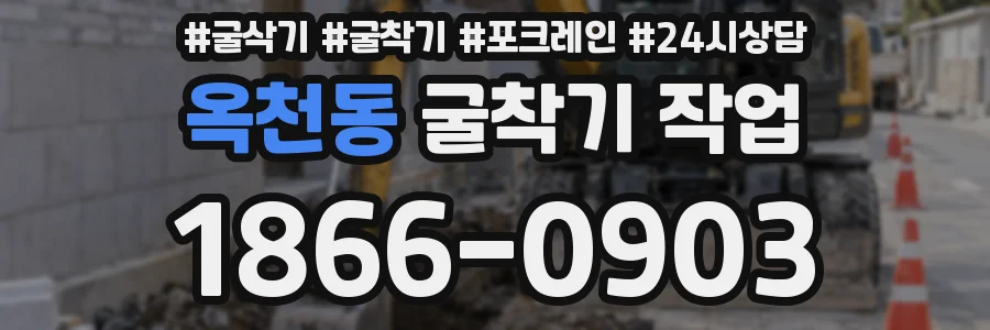 옥천동 굴착기 작업