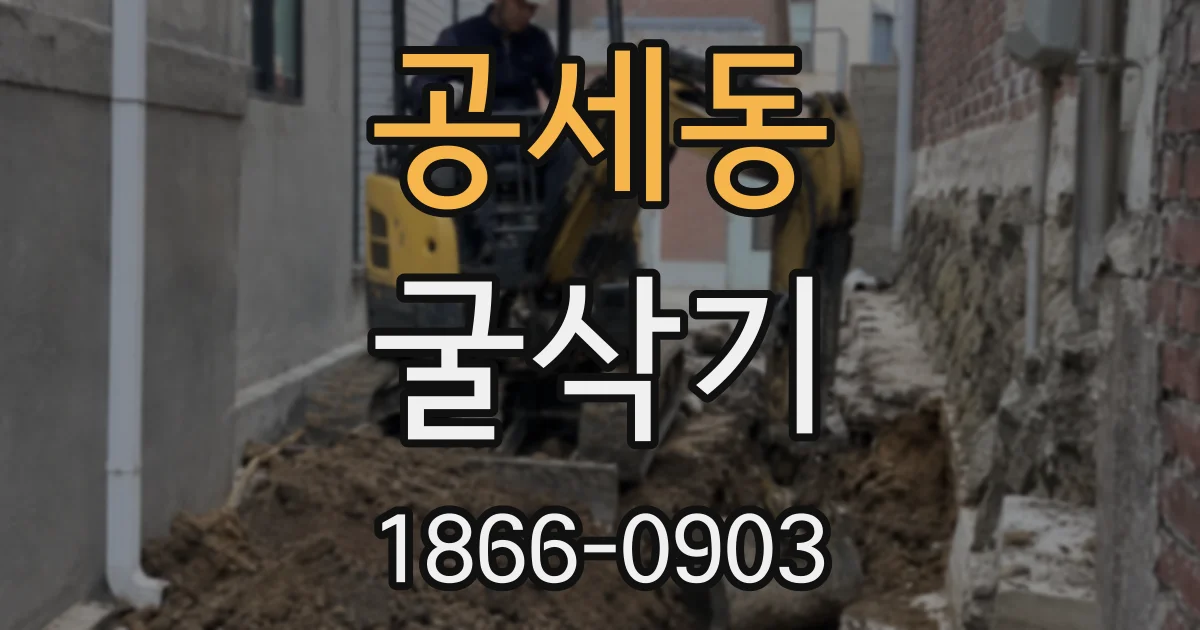 공세동 굴삭기