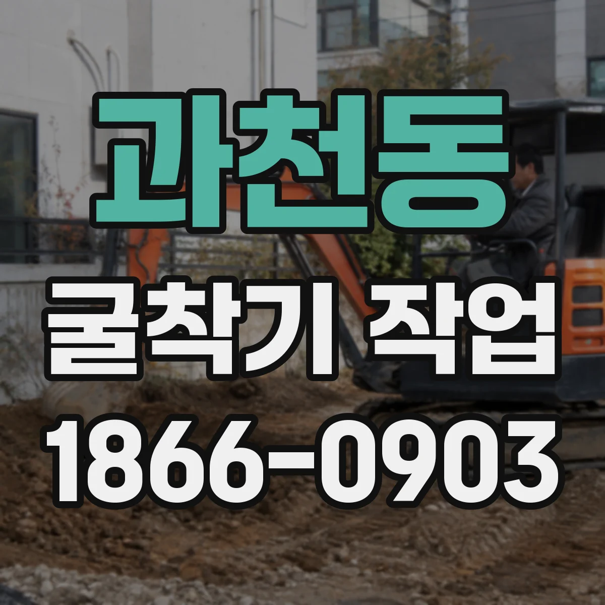 과천동 굴착기 작업
