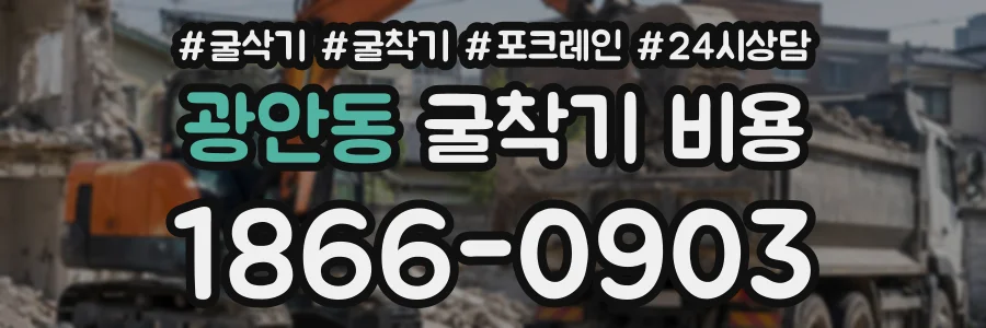 광안동 굴착기비용 상담 전화 1866-0903