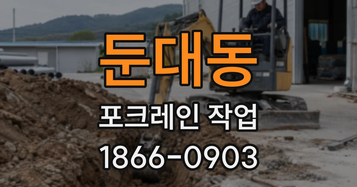둔대동 포크레인 작업
