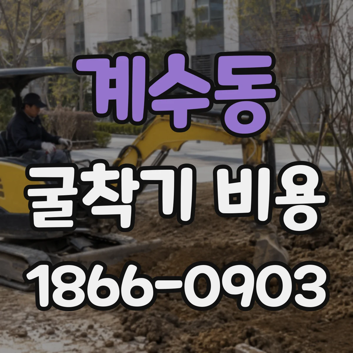 계수동 굴착기 비용