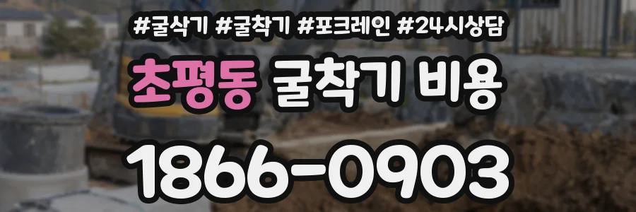 초평동 굴착기 비용