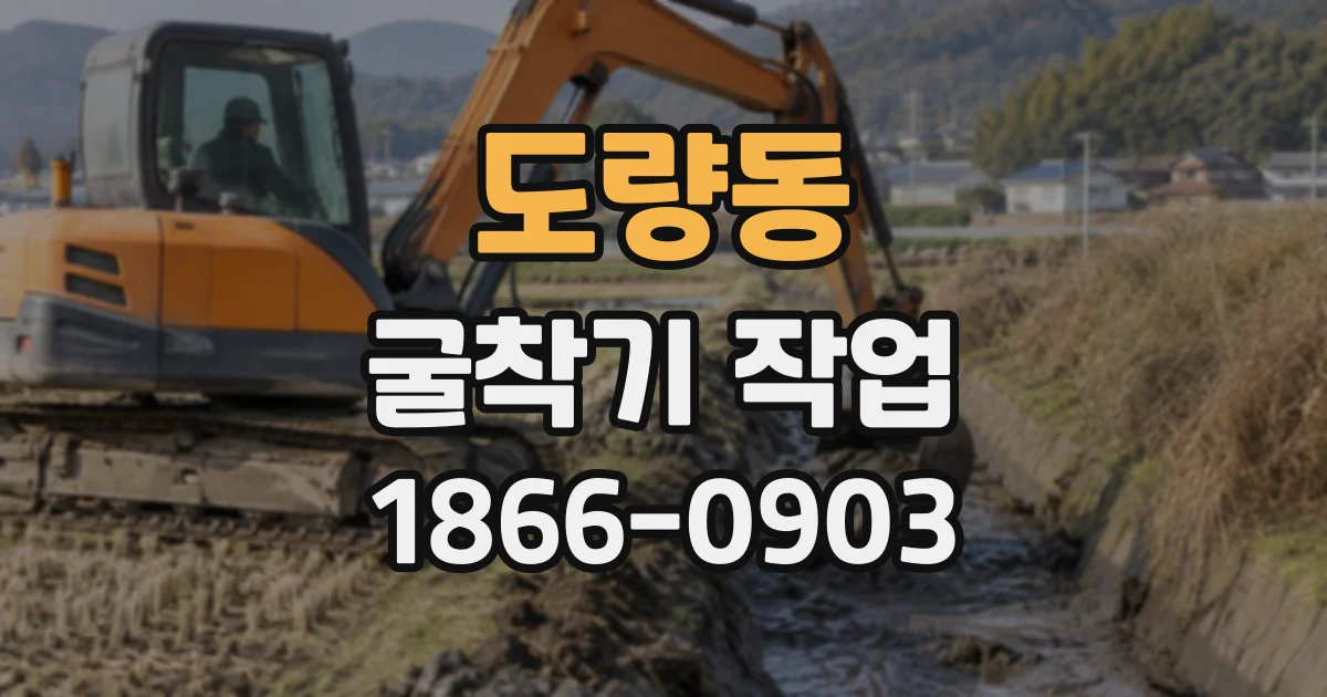 도량동 굴착기작업