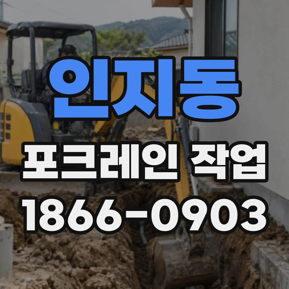 인지동 포크레인 작업