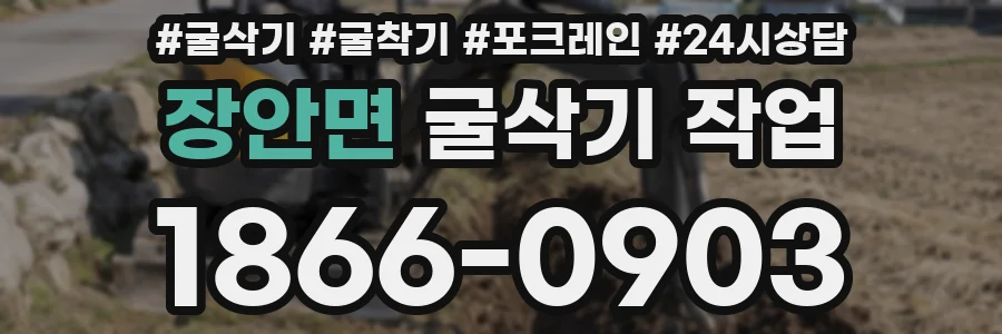 장안면 굴삭기 작업