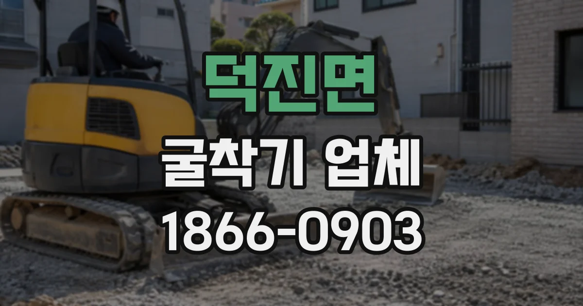 덕진면 굴착기업체