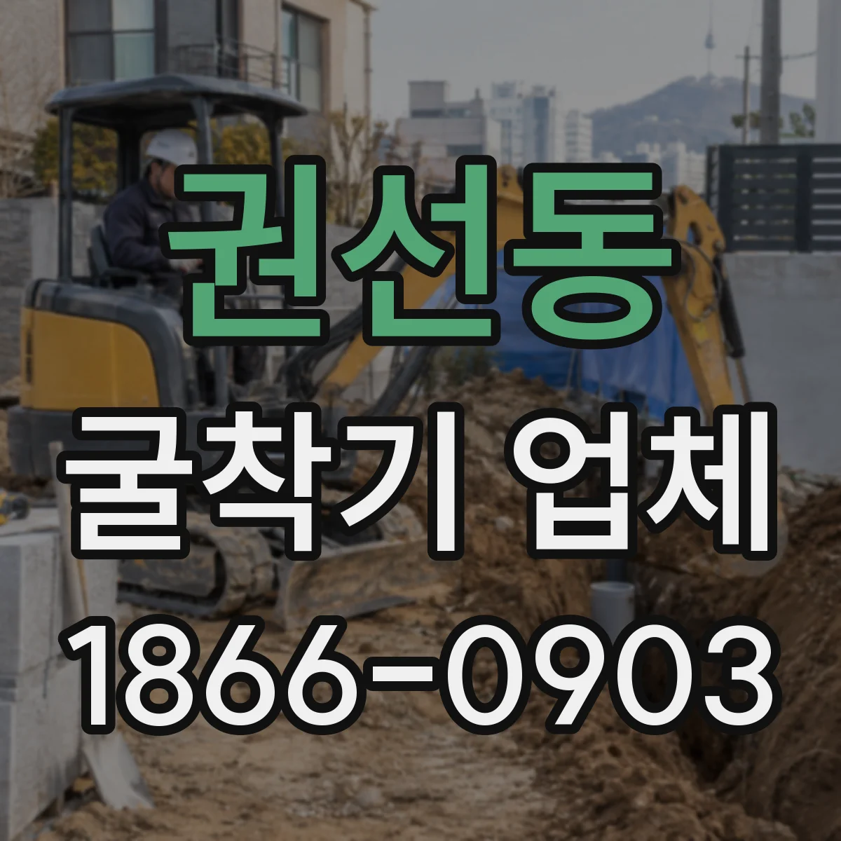 권선동 굴착기 업체