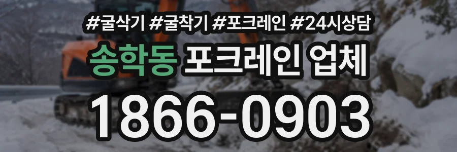 송학동 포크레인업체 상담 전화 1866-0903