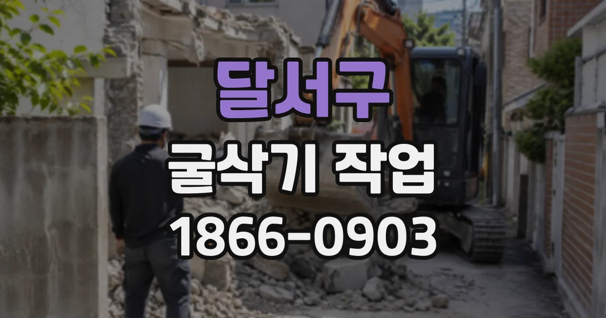달서구 굴삭기작업