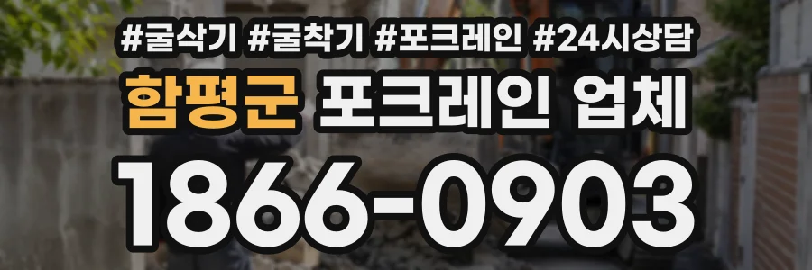 함평군 포크레인업체 상담 전화 1866-0903