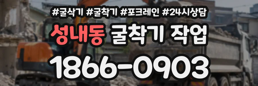 성내동 굴착기작업 상담 전화 1866-0903