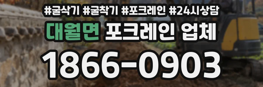 대월면 포크레인 업체