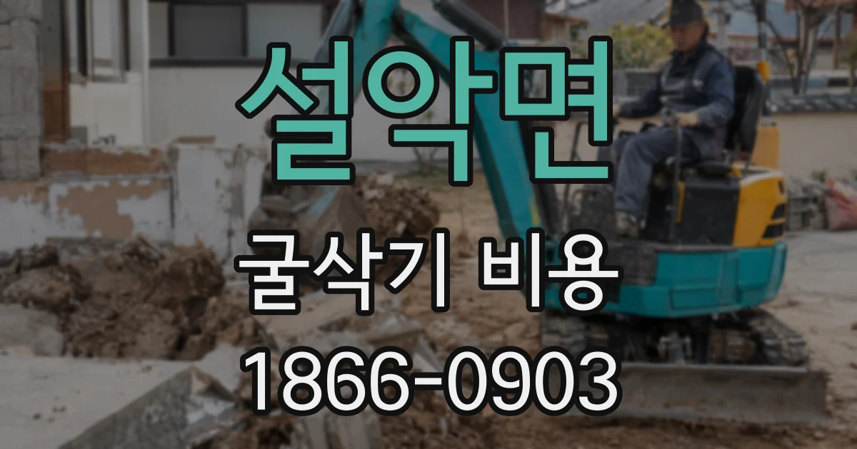 설악면 굴삭기 비용