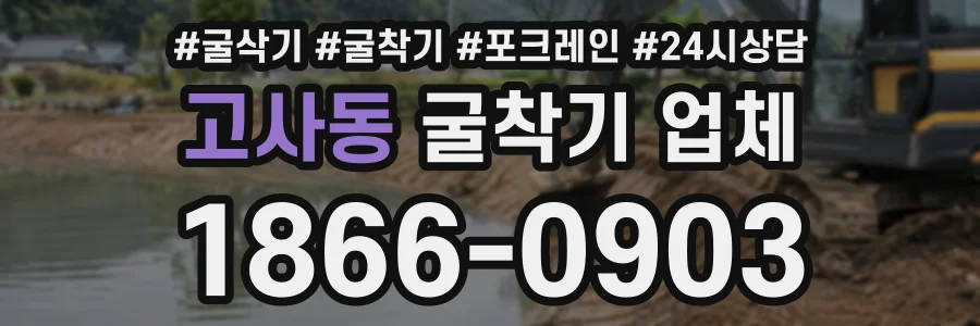 고사동 굴착기업체 상담 전화 1866-0903