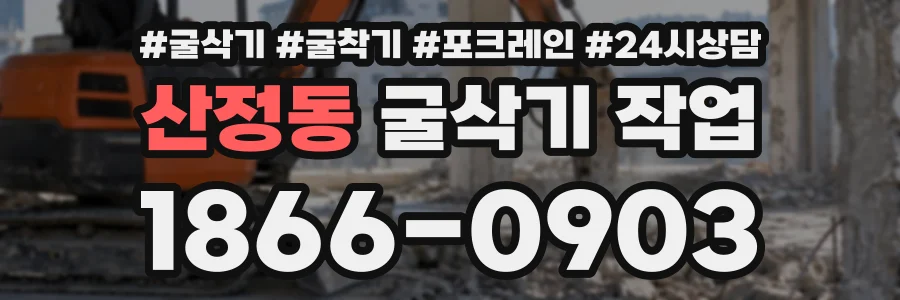 산정동 굴삭기작업 상담 전화 1866-0903