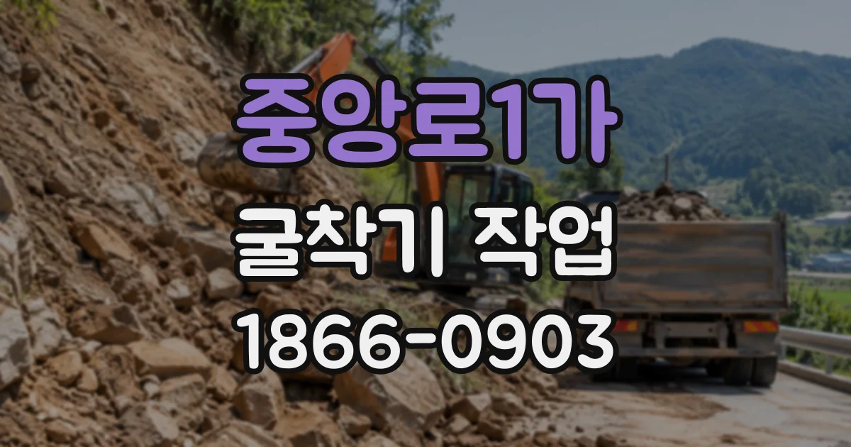 중앙로1가 굴착기작업