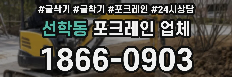 선학동 포크레인 업체