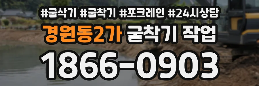 경원동2가 굴착기작업 상담 전화 1866-0903