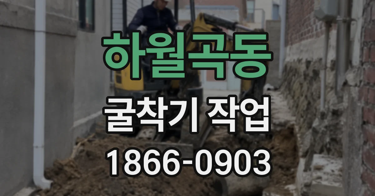하월곡동 굴착기 작업