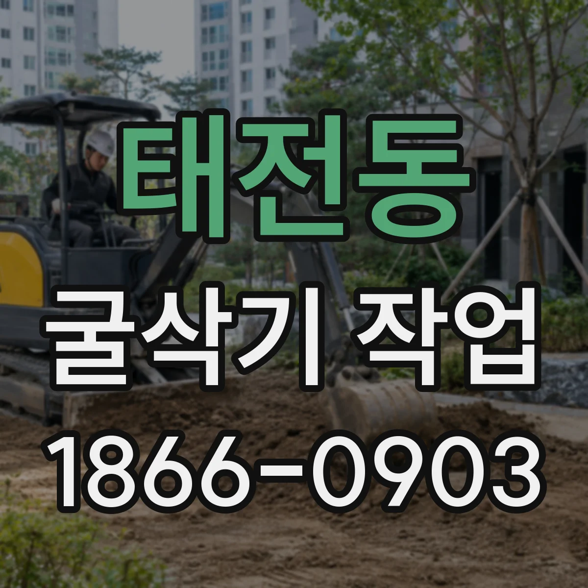 태전동 굴삭기 작업