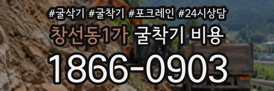 창선동1가 굴착기비용 상담 전화 1866-0903
