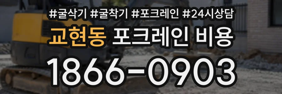 교현동 포크레인비용 상담 전화 1866-0903