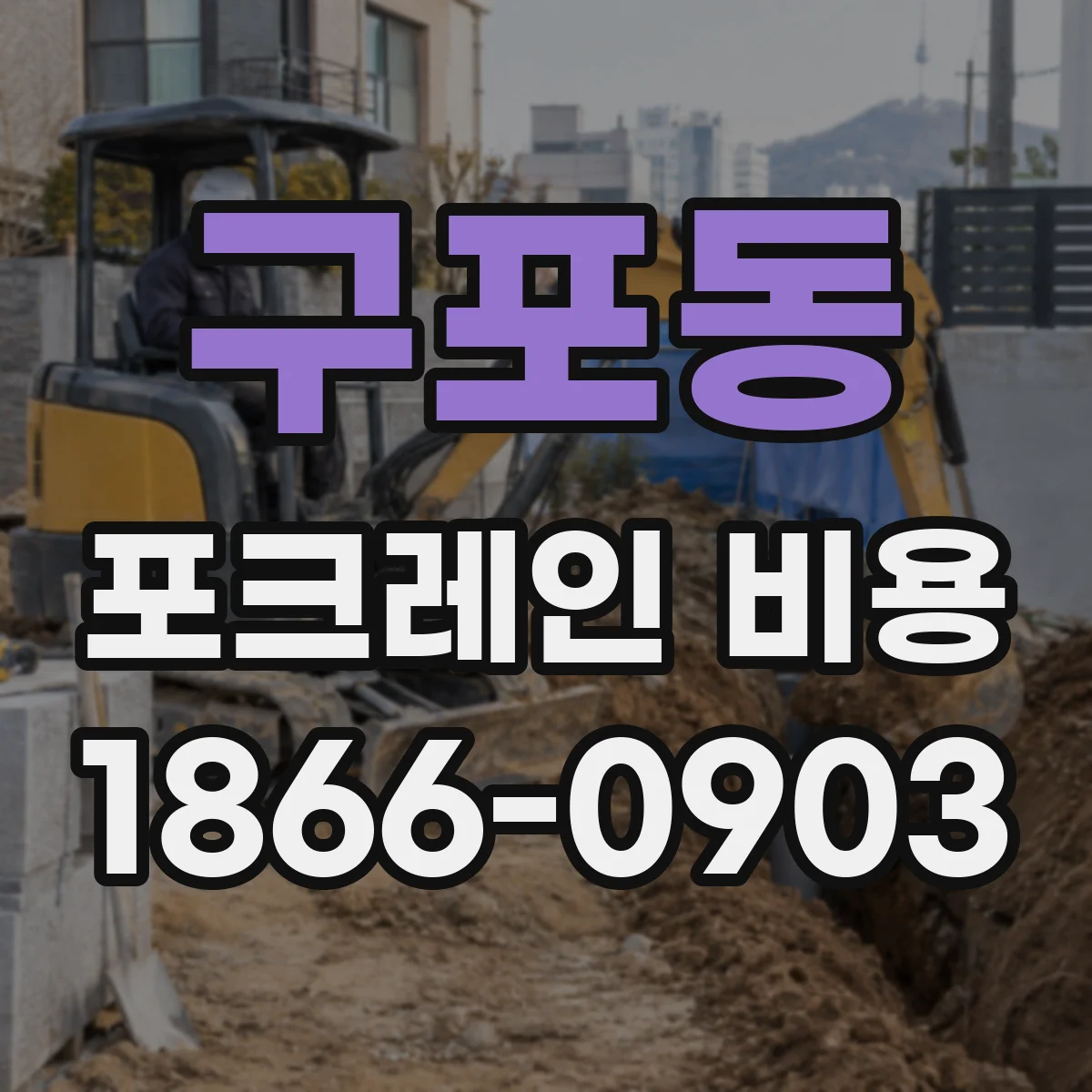 구포동 포크레인 비용