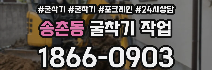 송촌동 굴착기 작업