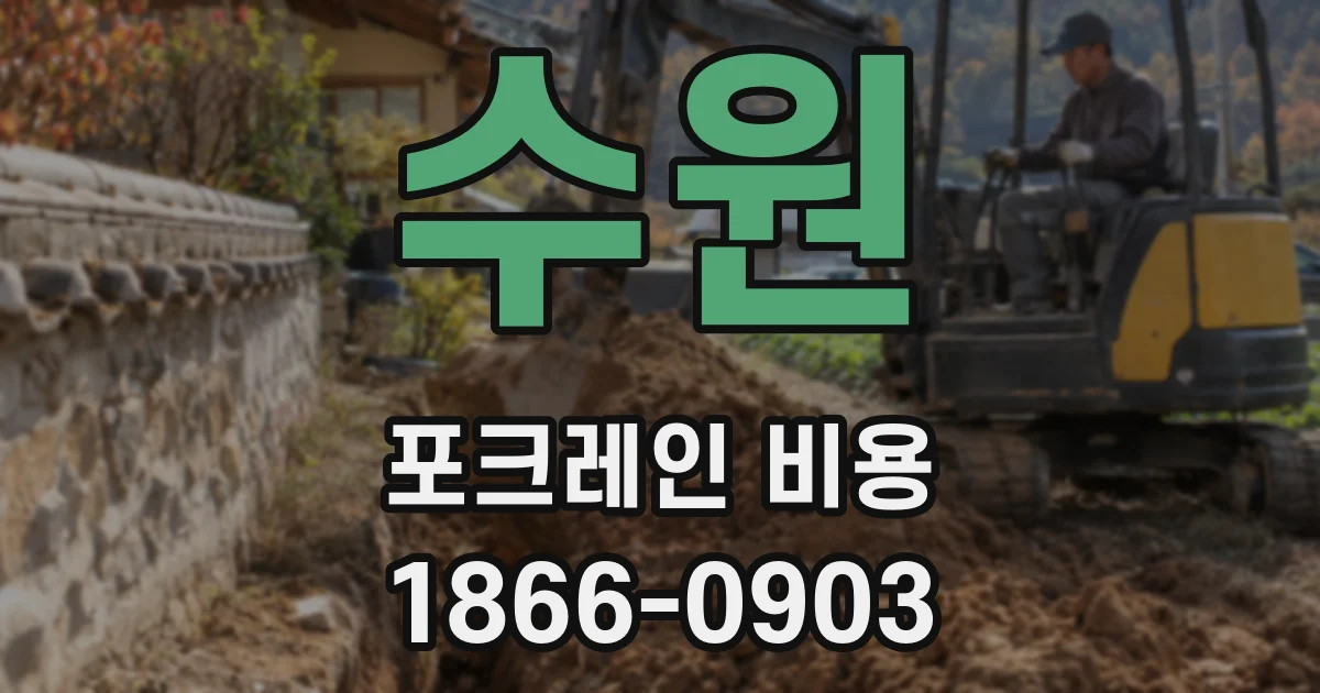 수원 포크레인 비용