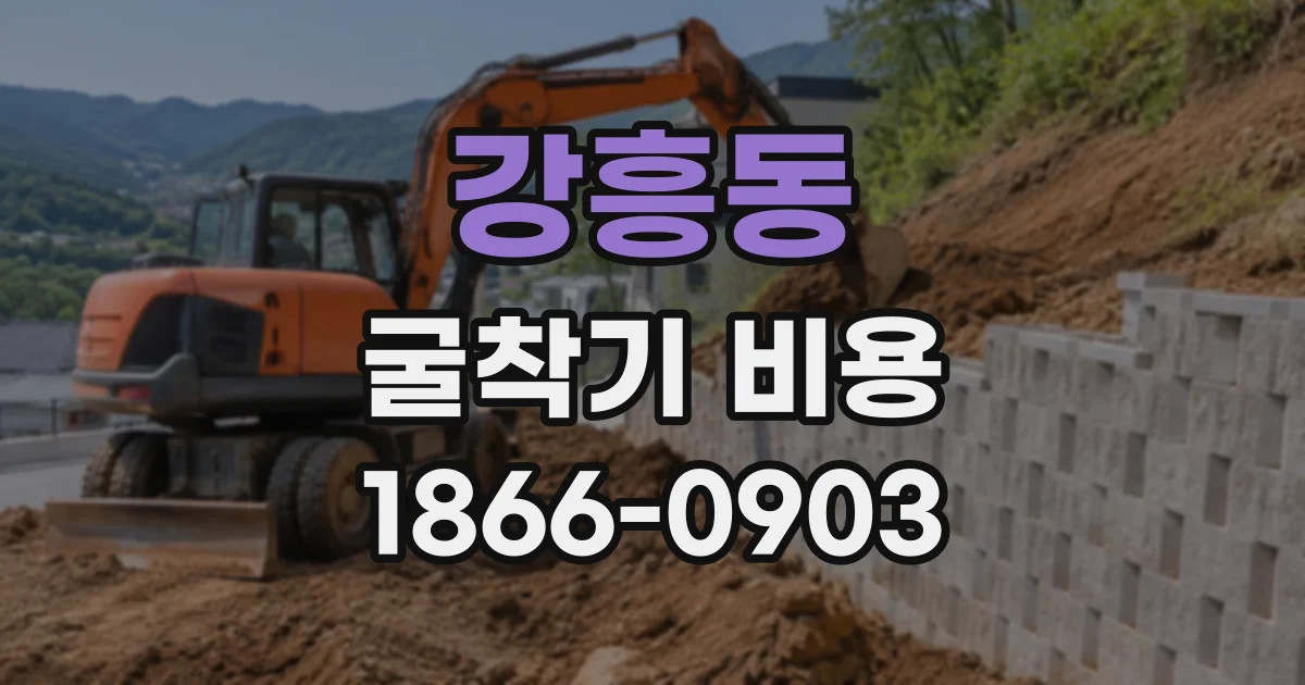 강흥동 굴착기비용